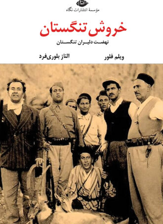 خروش تنگستان