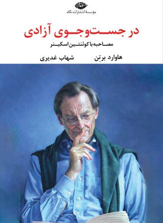 در جست و جوی آزادی