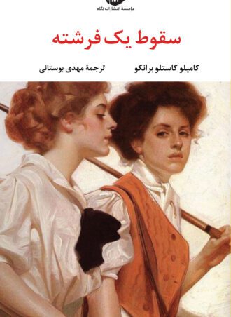 سقوط یک فرشته