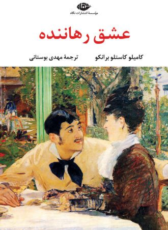 عشق رهاننده