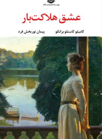 عشق هلاکت بار