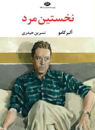 نخستین مرد