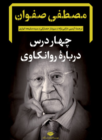 چهار درس درباره روانکاوی