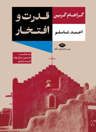 قدرت و افتخار