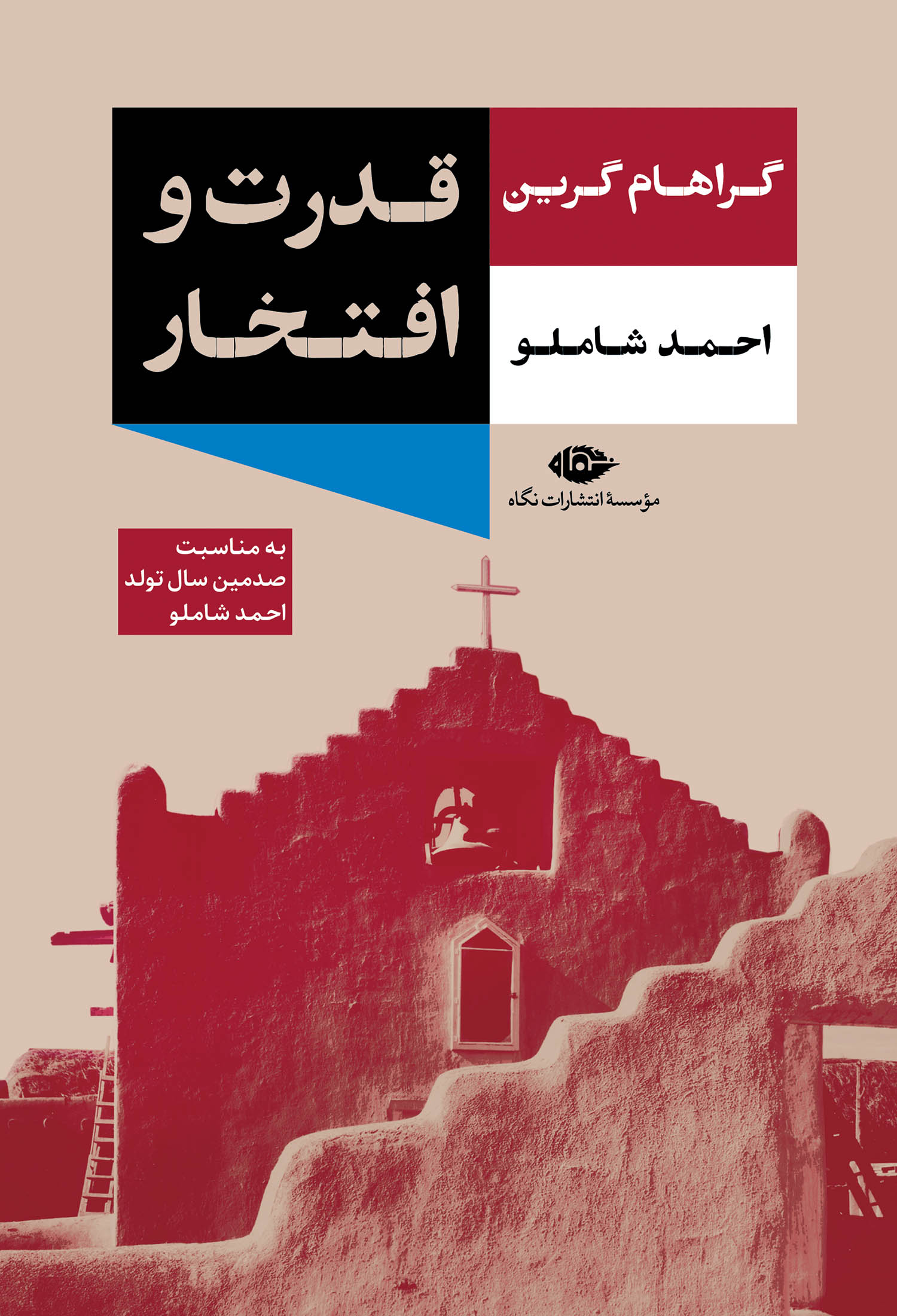 قدرت و افتخار