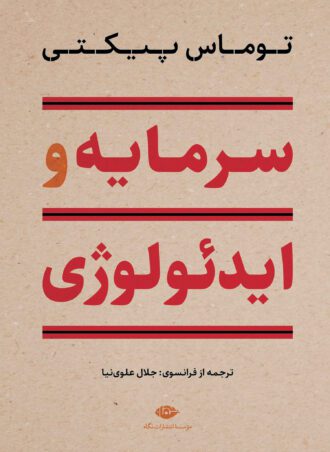 سرمایه و ایدئولوژی