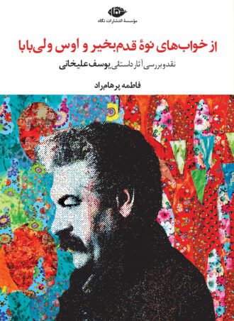 از خواب‌های نوۀ قدم‌بخیر و اوس‌ولی‌بابا