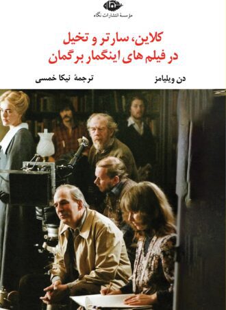 کـلایـن، سـارتـر و تـخیـل در فیلـم‌های اینـگمار  برگمـان