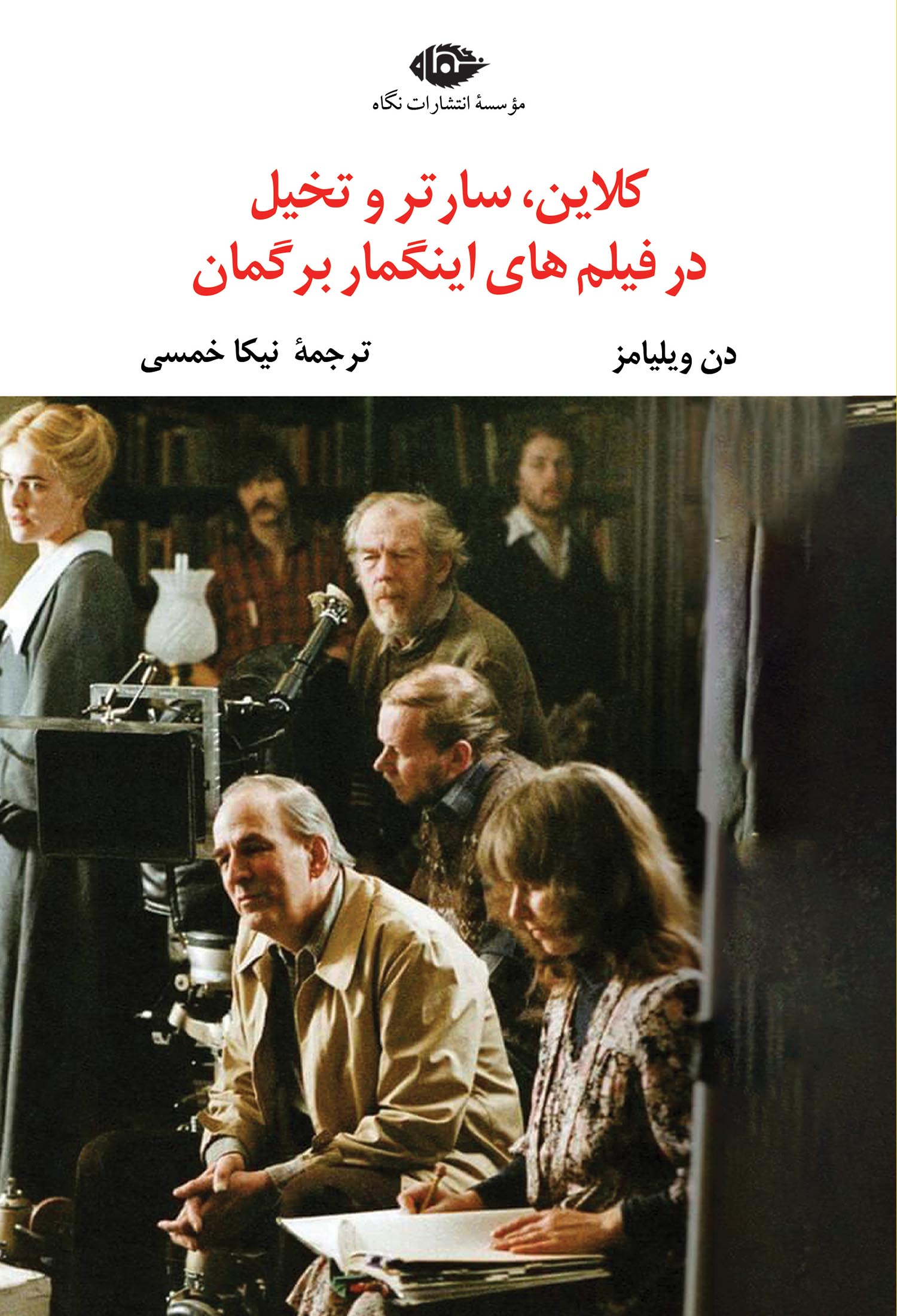 کـلایـن، سـارتـر و تـخیـل در فیلـمهای اینـگمار برگمـان