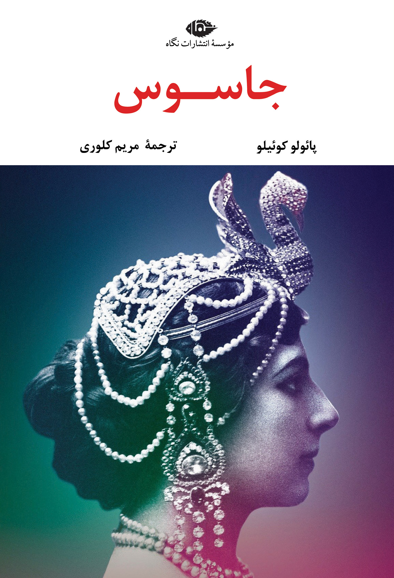 جاسوس