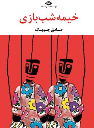 خیمه‌شب‌بازی