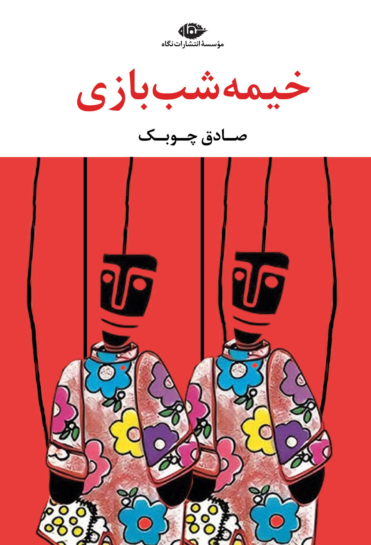 خیمهشببازی