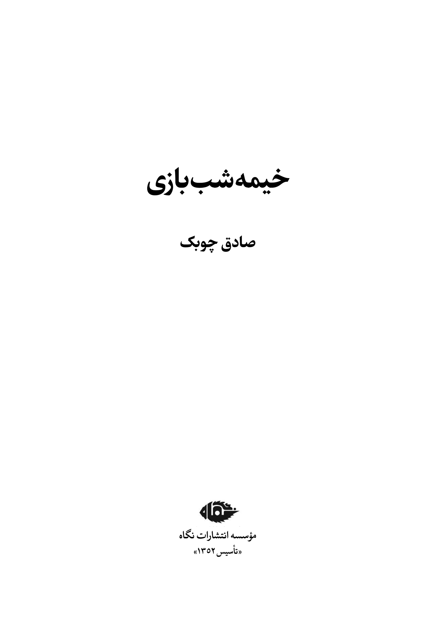 خیمهشببازی - Image 2