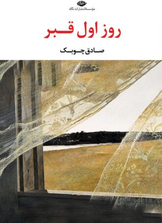 روز اول قبر