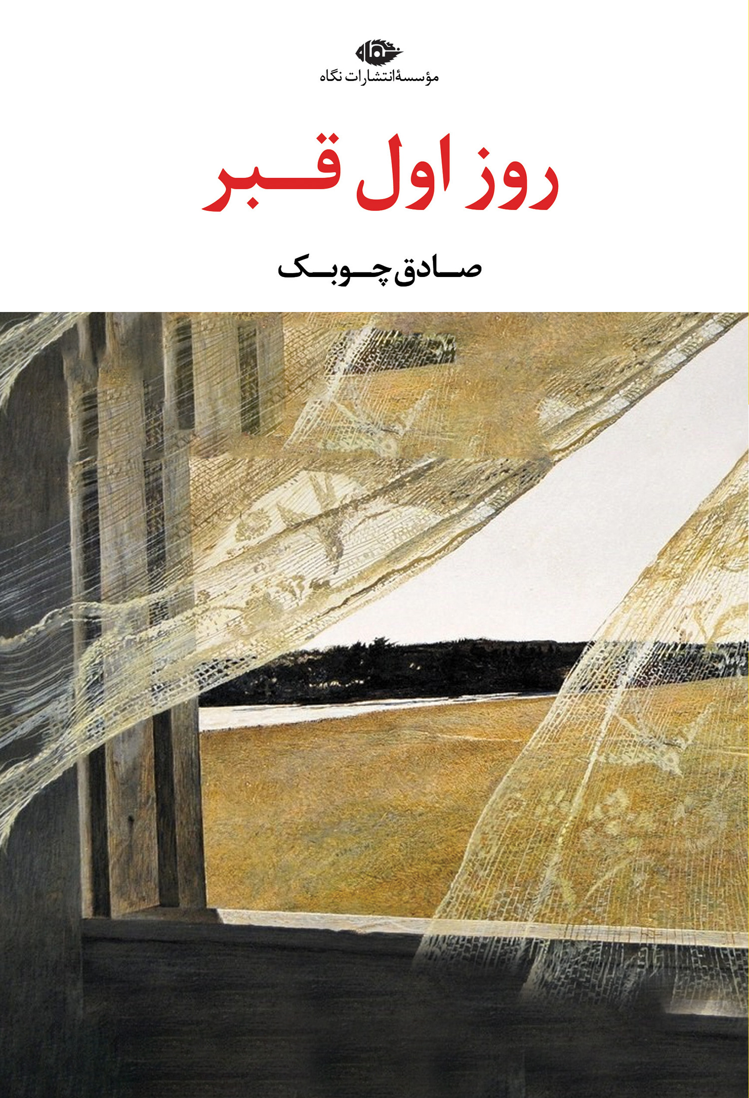 روز اول قبر