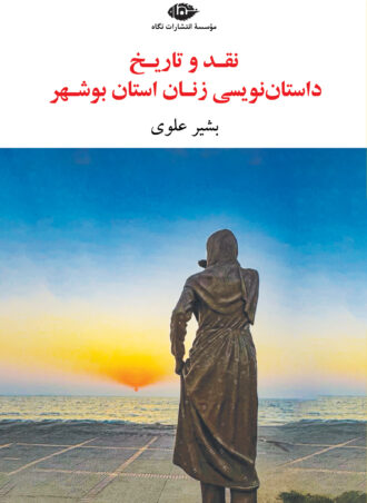 نقد و تاریخ داستان زنان استان بوشهر
