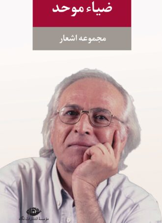 مجموعه اشعار ضیاء موحد