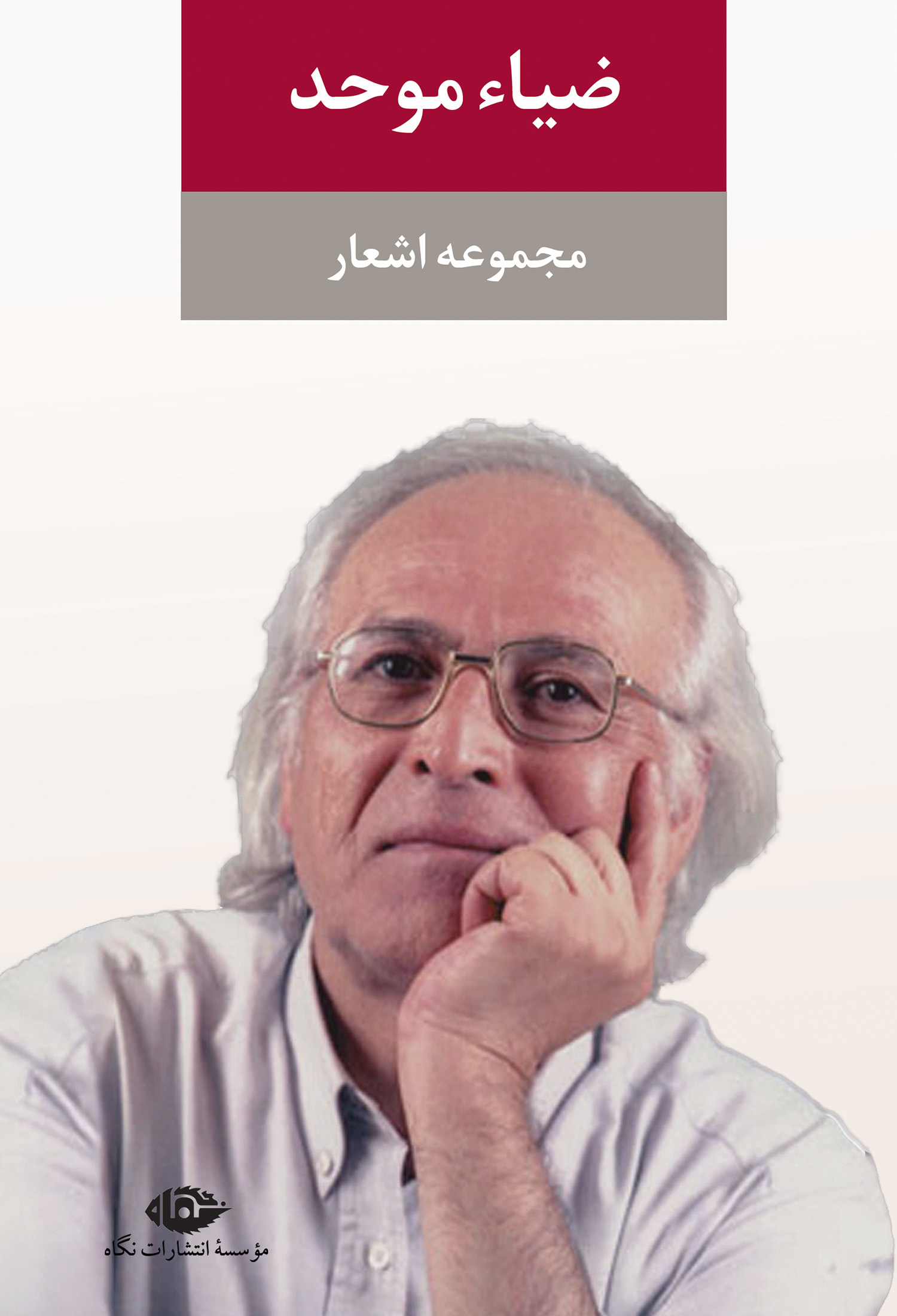 مجموعه اشعار ضیاء موحد