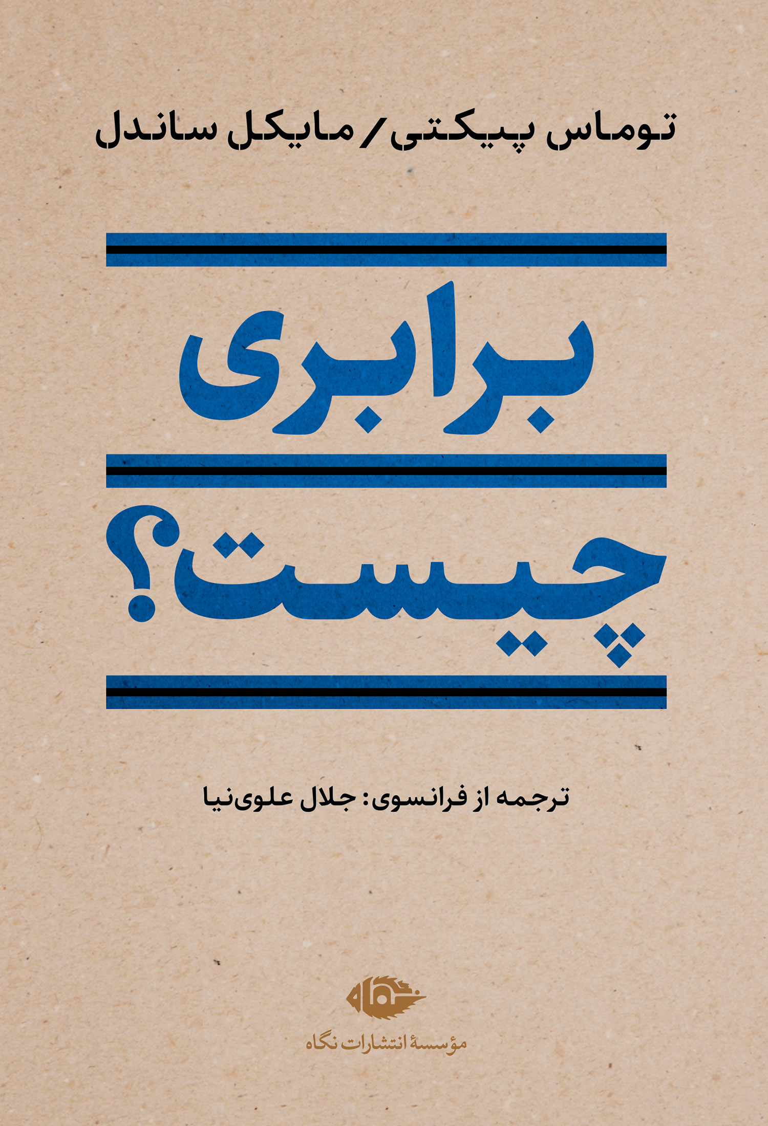 برابری چیست؟