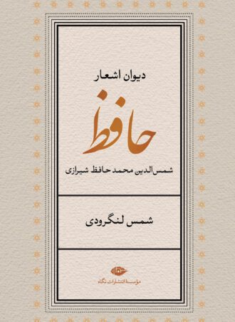 دیوان اشعار حافظ