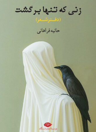 زنی که تنها برگشت