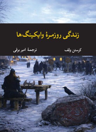 زندگی روزمرۀ وایکینگ‌ها