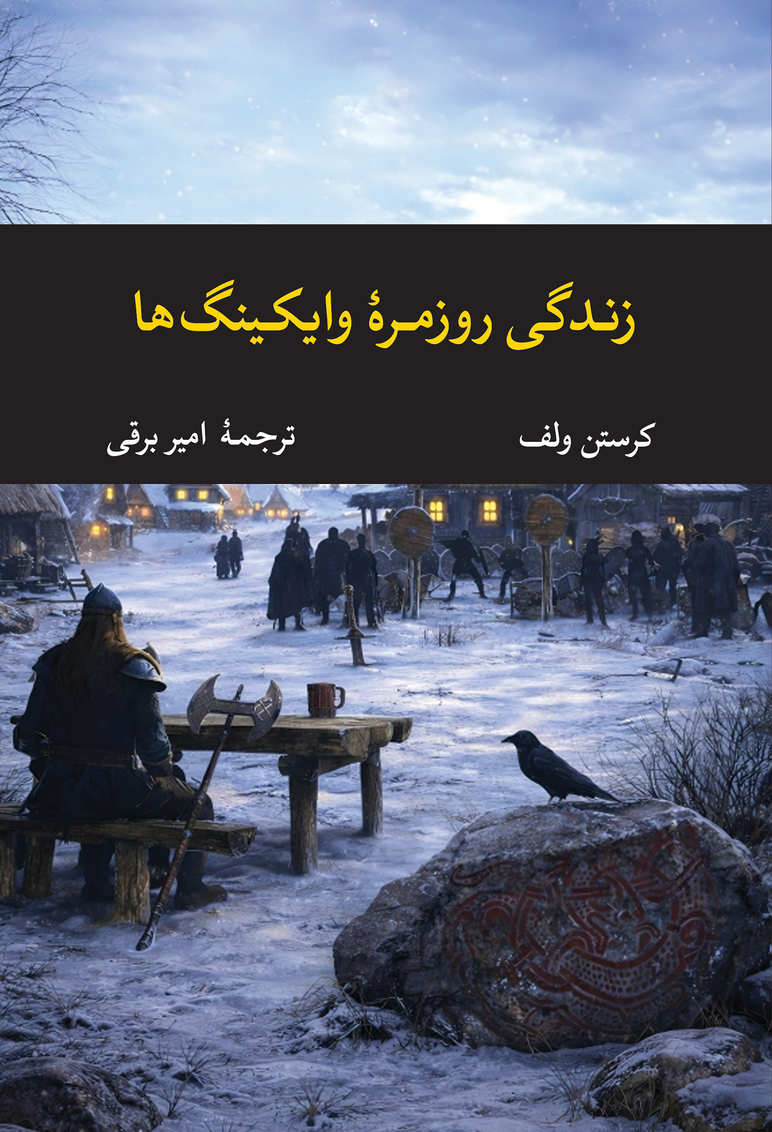 زندگی روزمرۀ وایکینگها