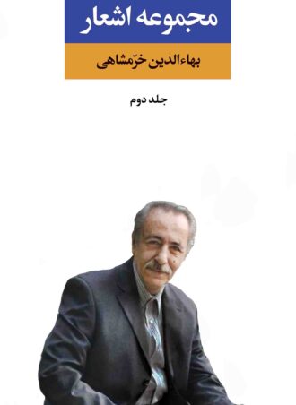 مجموعه اشعار بهاءالدین خرمشاهی (جلد دوم)