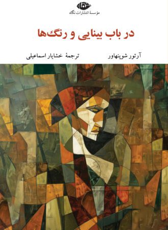 در باب بینایی و رنگ‌ها