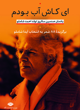 ای کاش آب بودم