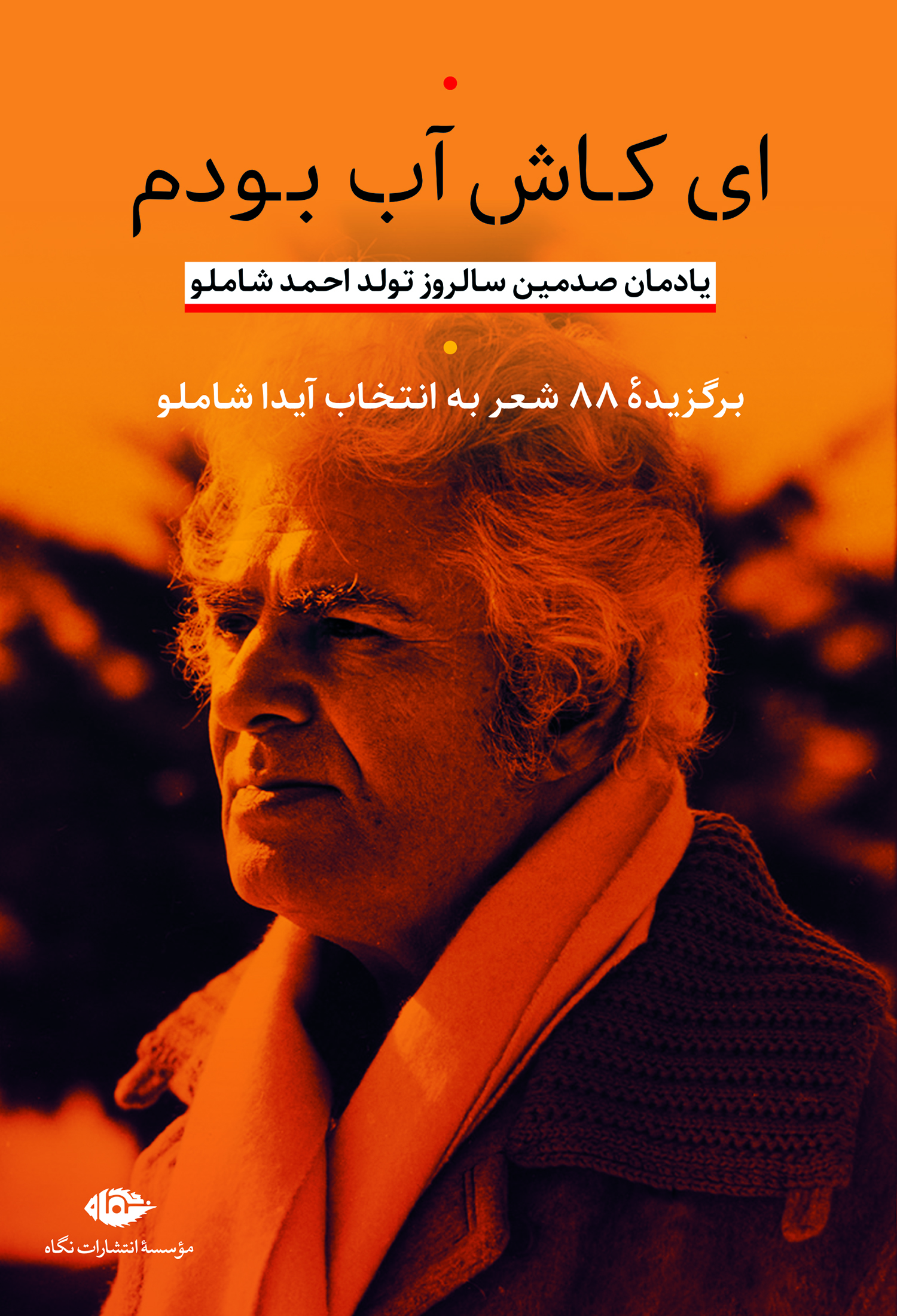 ای کاش آب بودم