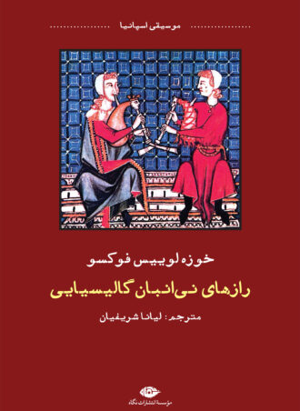 رازهای نی‌انبان گالیسیایی