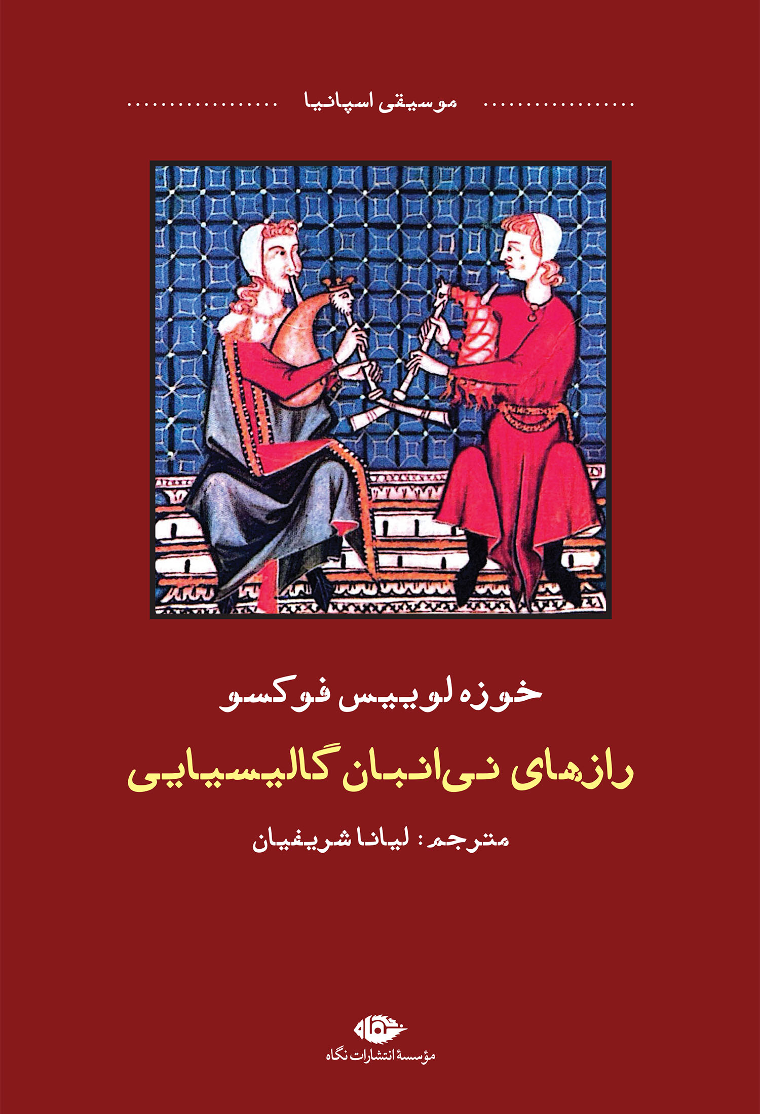 رازهای نیانبان گالیسیایی