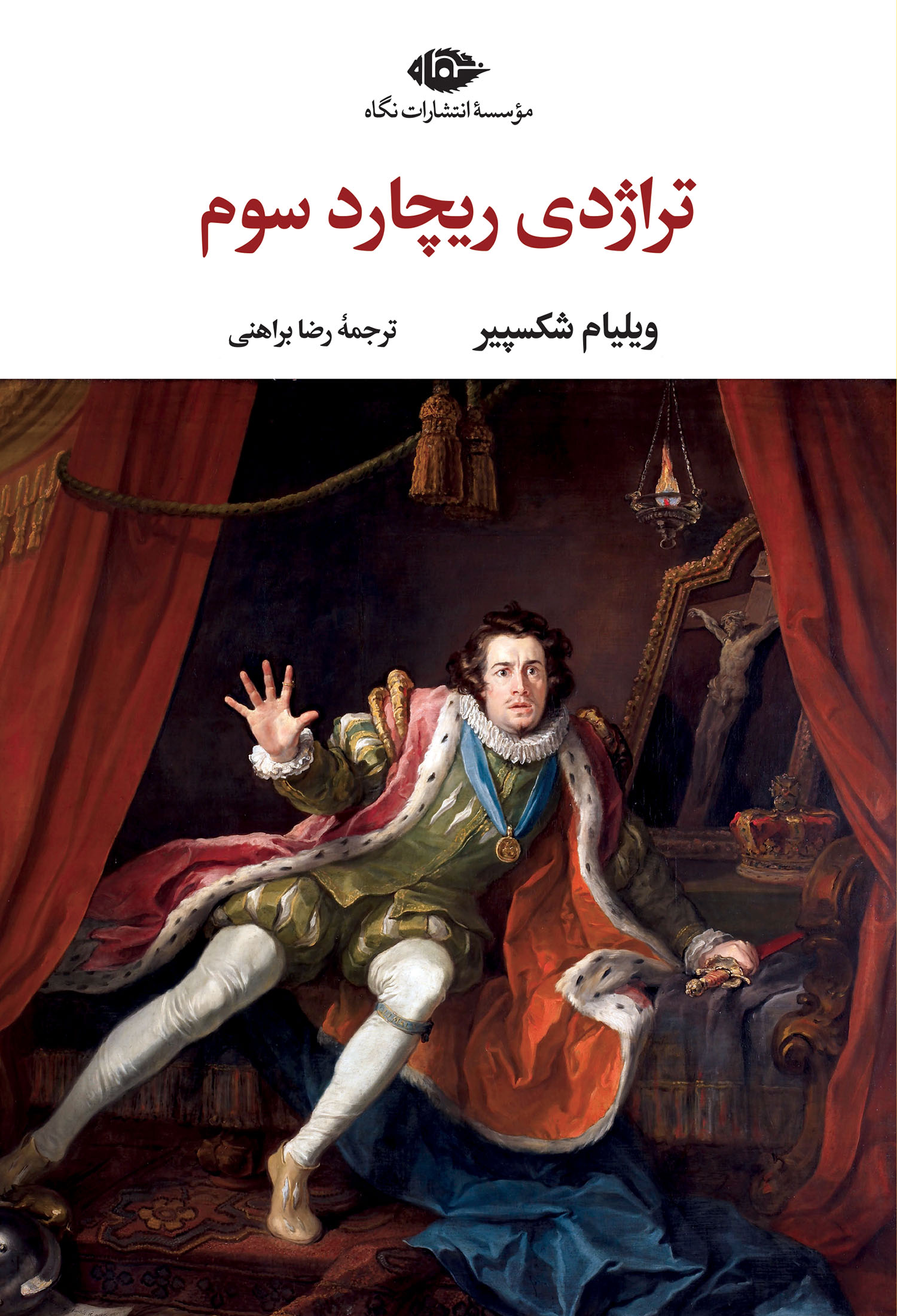 ریچارد سوم