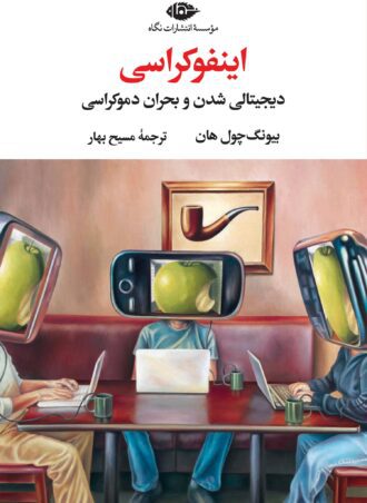 اینفوکراسی