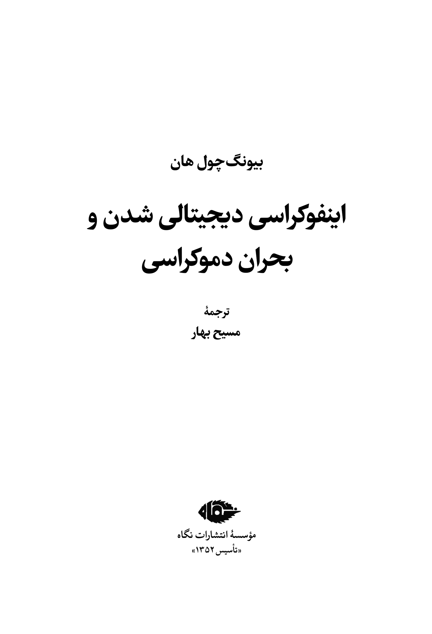 اینفوکراسی - Image 2