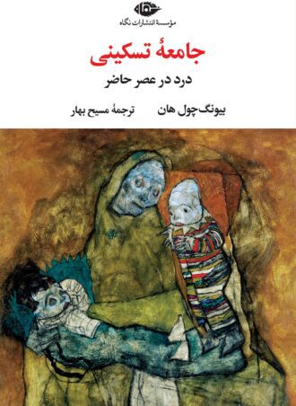 جامعۀ تسکینی
