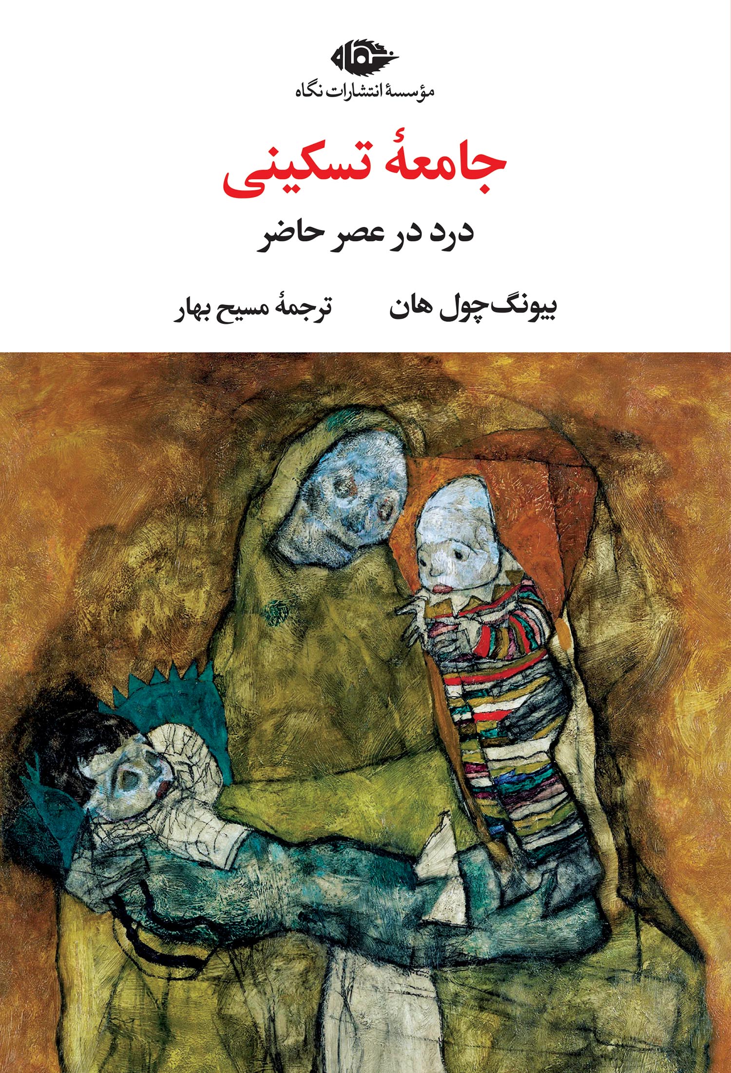 جامعۀ تسکینی