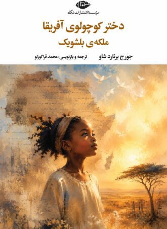 دختر کوچولوی آفریقا - ملکه‌ی بلشویک