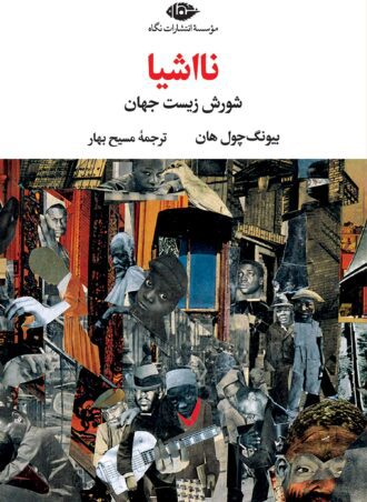 نااشیا