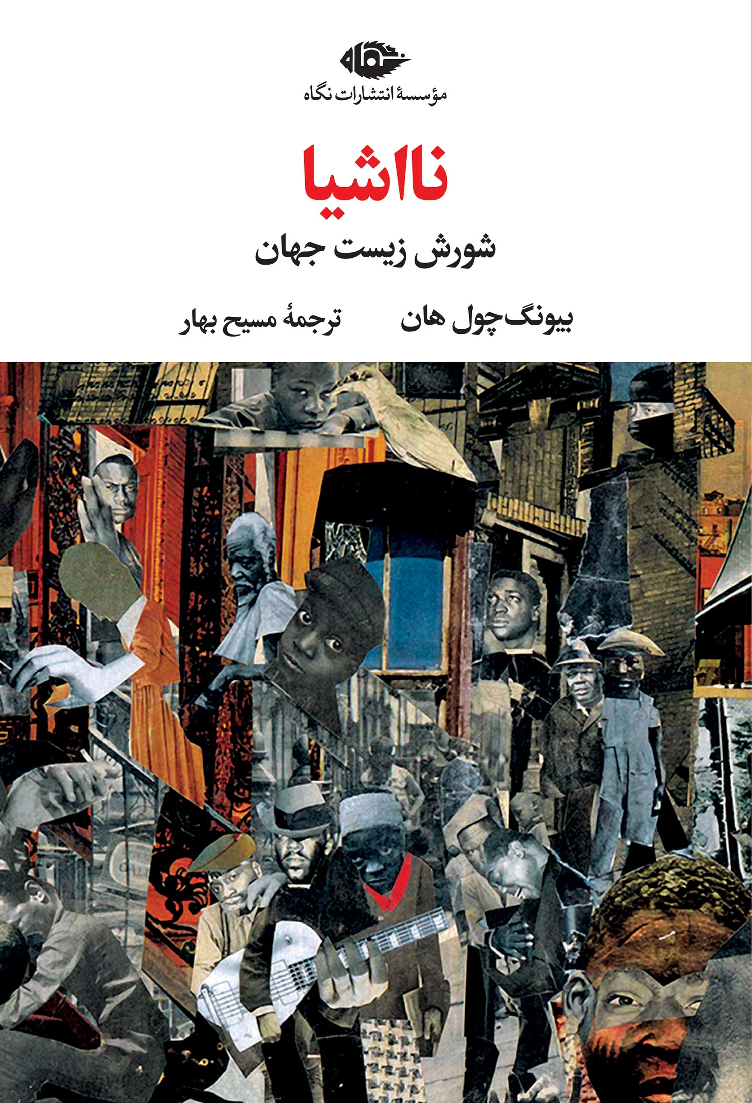 نااشیا