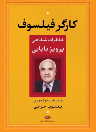 کارگر فیلسوف: خاطرات شفاهی پرویز بابایی