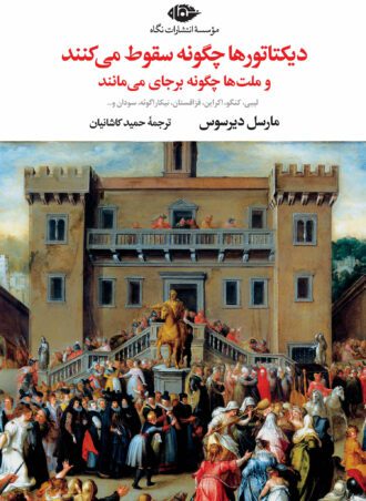 دیکتاتورها چگونه سقوط می‌کنند و ملت‌ها چگونه می‌مانند