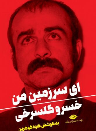 ای سرزمین من